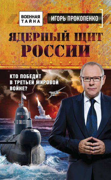 Обложка книги  «Ядерный щит России. Кто победит в Третьей мировой войне?»
