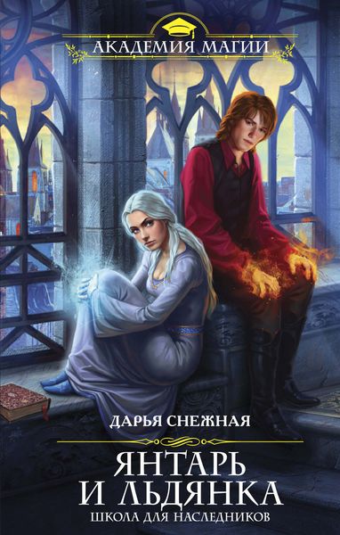 Обложка книги  «Янтарь и Льдянка. Школа для наследников»