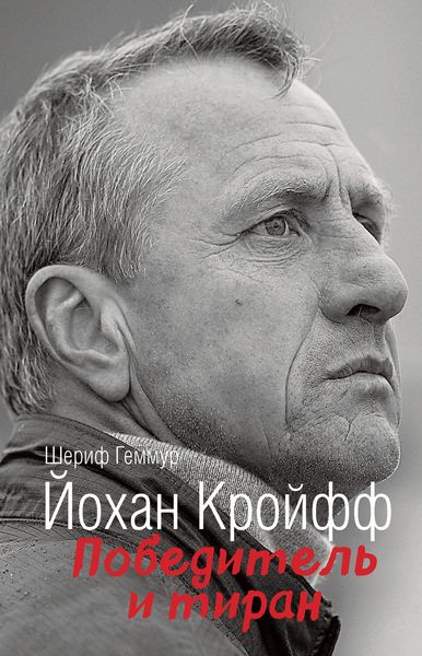 Обложка книги  «Йохан Кройфф. Победитель и тиран»