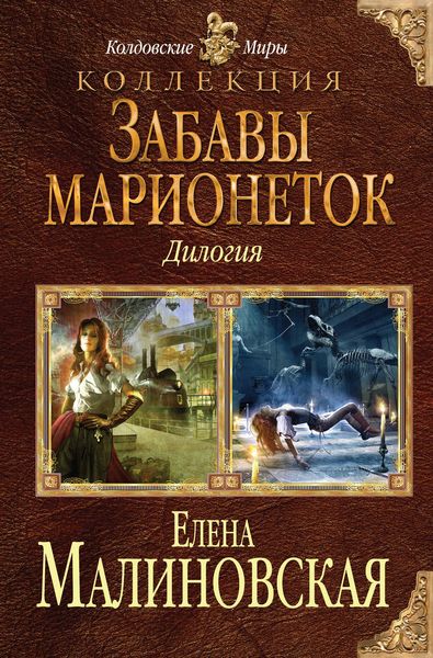Обложка книги «Забавы марионеток»