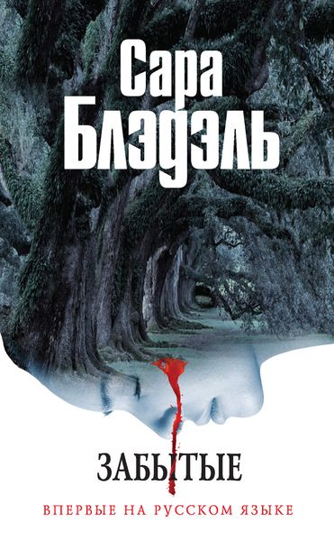 Обложка книги  «Забытые»