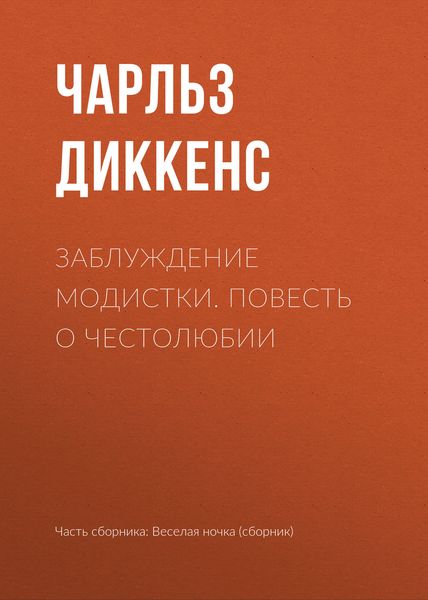 Обложка книги  «Заблуждение модистки. Повесть о честолюбии»