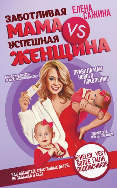 Обложка книги  «Заботливая мама VS Успешная женщина. Правила мам нового поколения»