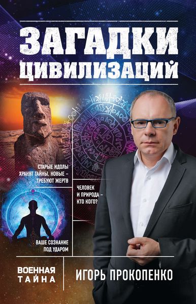 Обложка книги  «Загадки цивилизаций»