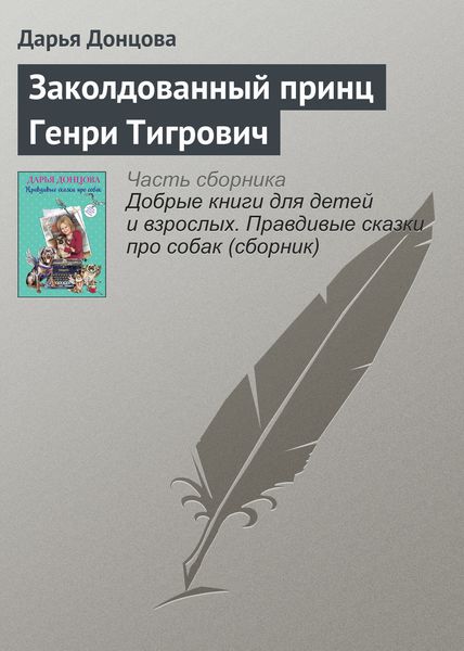 Обложка книги  «Заколдованный принц Генри Тигрович»