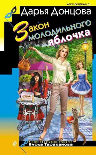 Обложка книги  «Закон молодильного яблочка»