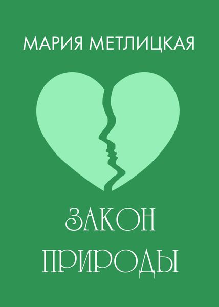 Обложка книги  «Закон природы»