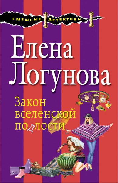 Обложка книги  «Закон вселенской подлости»