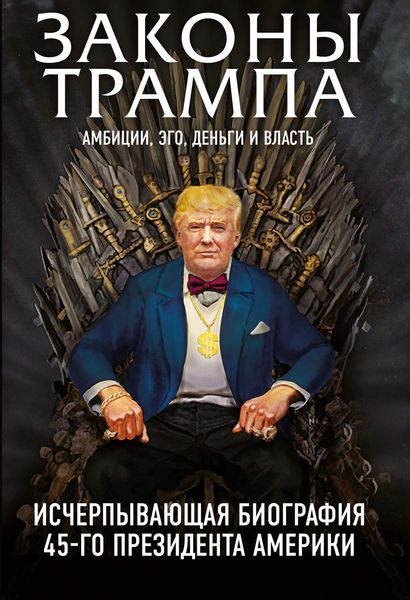 Обложка книги  «Законы Трампа. Амбиции, эго, деньги и власть»