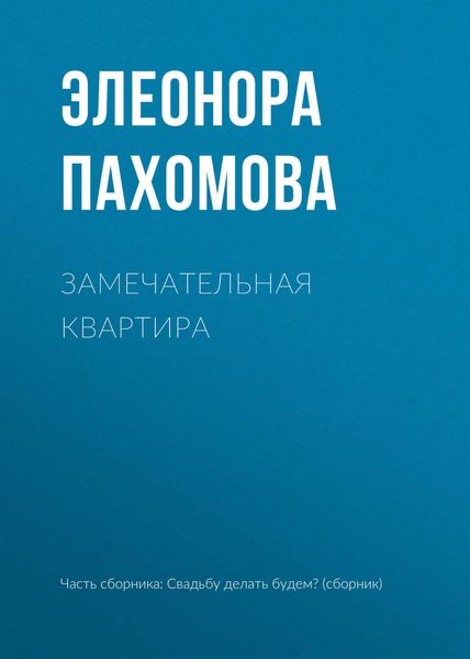 Обложка книги  «Замечательная квартира»