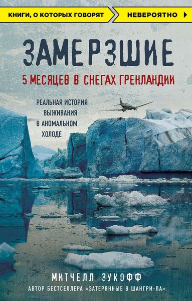 Обложка книги  «Замерзшие: 5 месяцев в снегах Гренландии»