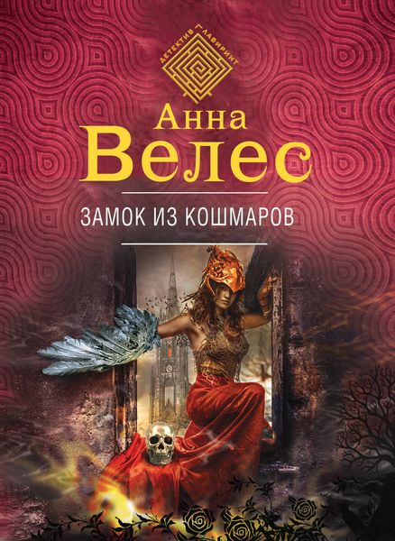 Обложка книги  «Замок из кошмаров»