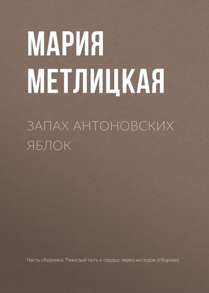 Обложка книги  «Запах антоновских яблок»