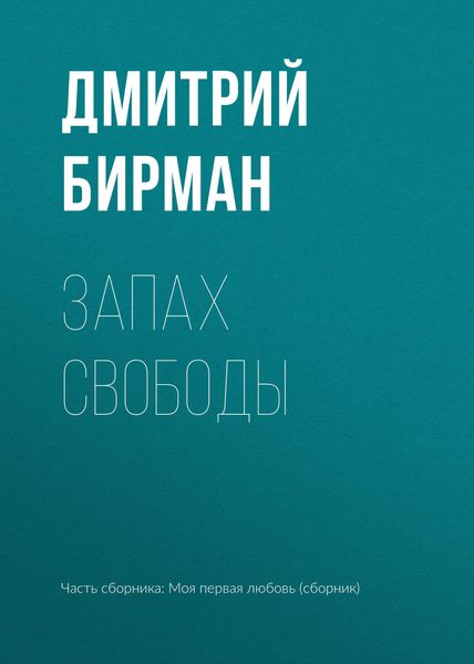 Обложка книги  «Запах свободы»