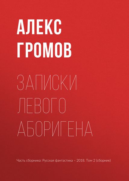 Обложка книги  «Записки левого аборигена»