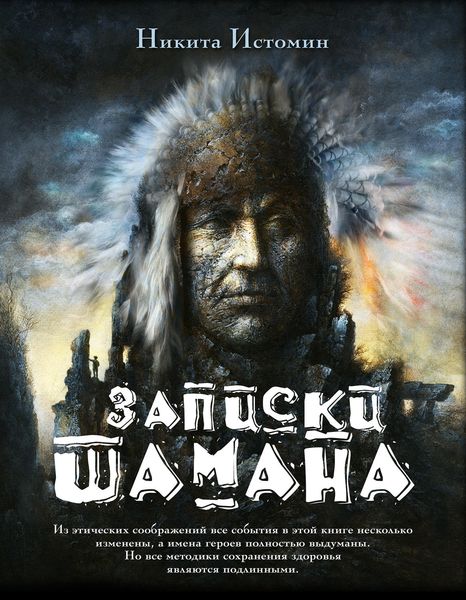 Обложка книги  «Записки шамана»