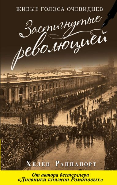 Обложка книги  «Застигнутые революцией. Живые голоса очевидцев»