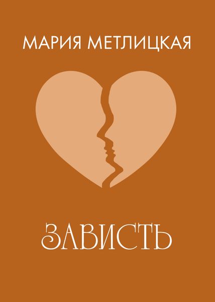 Обложка книги  «Зависть»