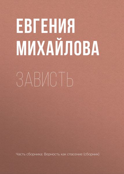 Обложка книги  «Зависть»
