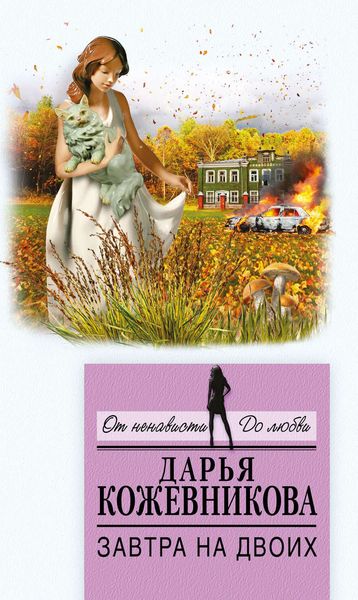 Обложка книги  «Завтра на двоих»