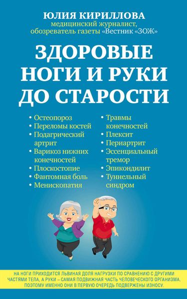 Обложка книги  «Здоровые ноги и руки до старости»