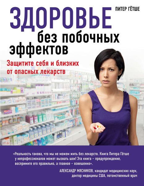 Обложка книги «Здоровье без побочных эффектов»