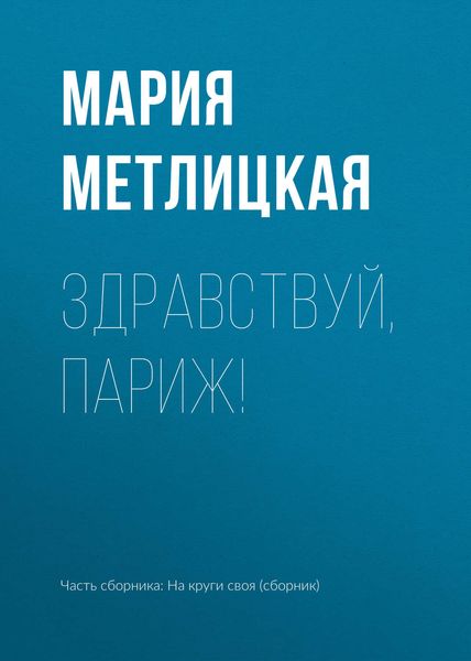 Обложка книги  «Здравствуй, Париж!»