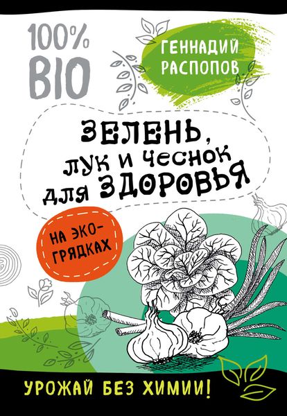 Обложка книги  «Зелень для здоровья. Лук и чеснок на эко грядках»
