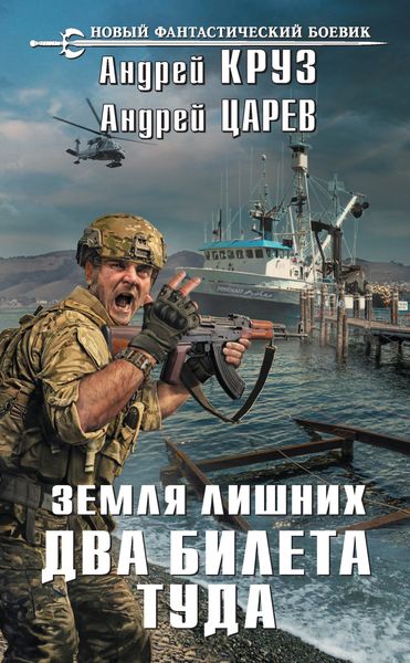 Обложка книги  «Земля лишних. Два билета туда»