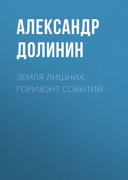 Обложка книги  «Земля лишних. Горизонт событий»