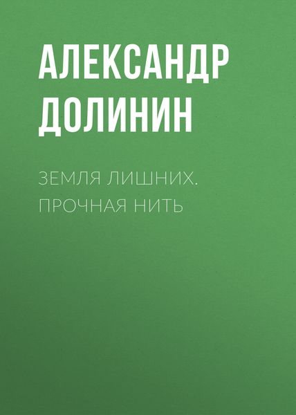 Обложка книги  «Земля лишних. Прочная нить»