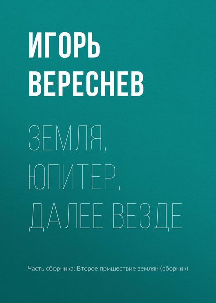 Обложка книги  «Земля, Юпитер, далее везде»