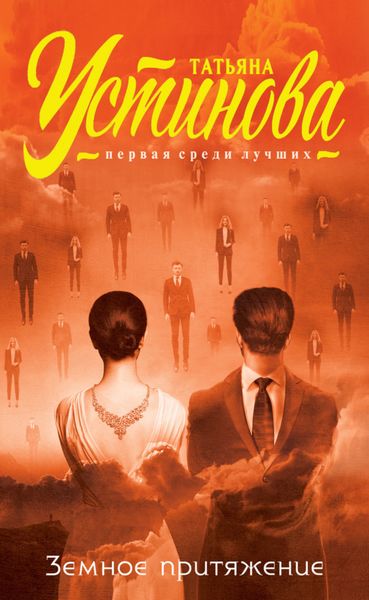 Обложка книги  «Земное притяжение»