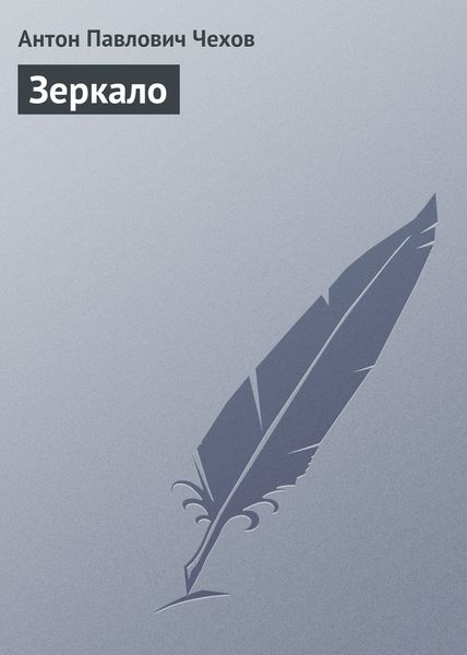 Обложка книги  «Зеркало»