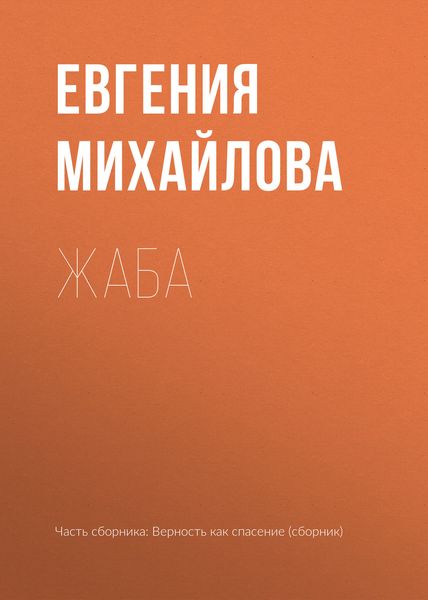 Обложка книги  «Жаба»