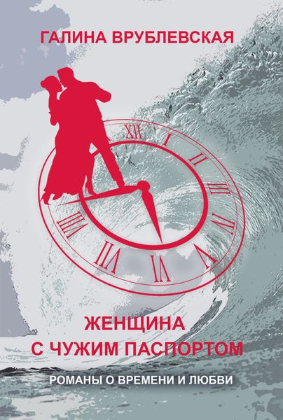 Обложка книги  «Женщина с чужим паспортом»