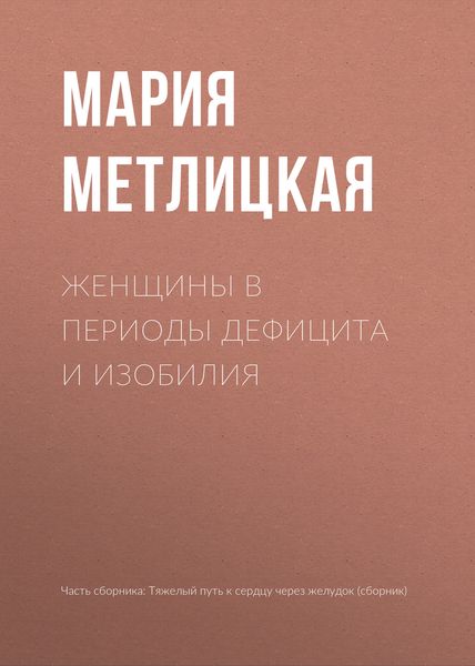 Обложка книги  «Женщины в периоды дефицита и изобилия»