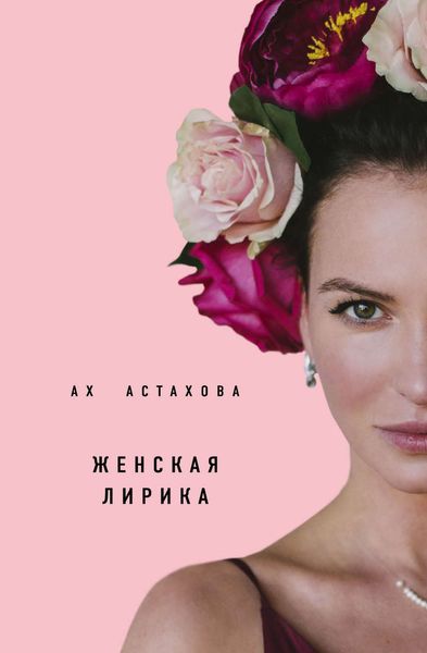 Обложка книги  «Женская лирика»