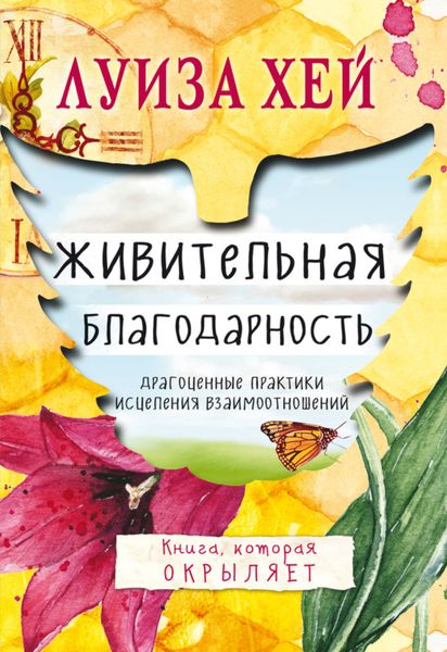 Обложка книги  «Живительная благодарность»