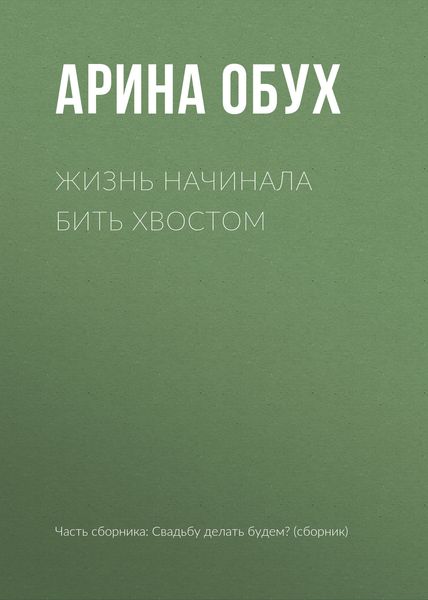 Обложка книги  «Жизнь начинала бить хвостом»