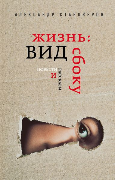 Обложка книги  «Жизнь: вид сбоку»