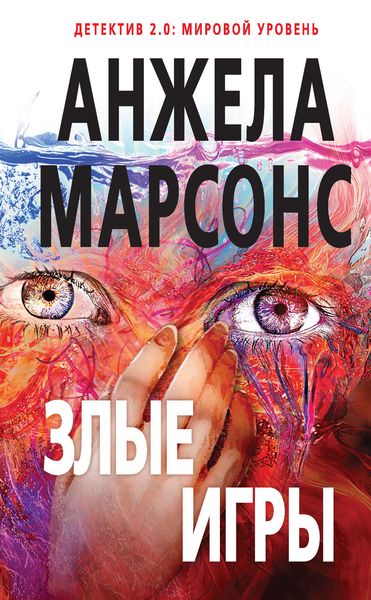 Обложка книги «Злые игры»