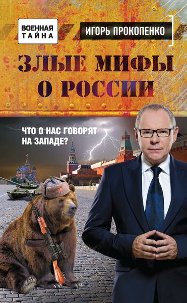 Обложка книги  «Злые мифы о России. Что о нас говорят на Западе?»