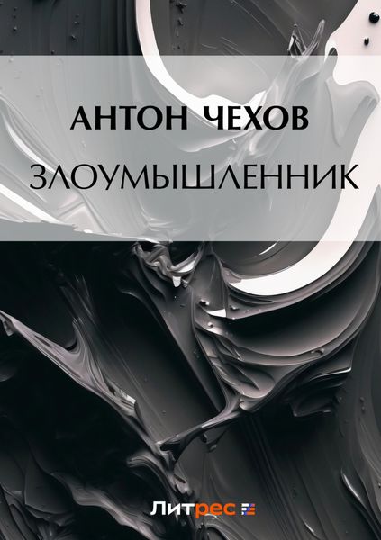 Обложка книги  «Злоумышленник»