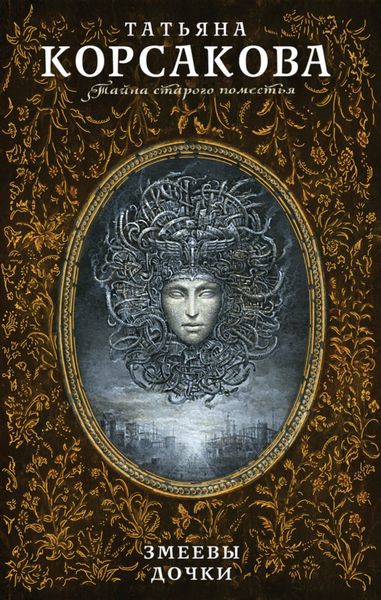 Обложка книги  «Змеевы дочки»
