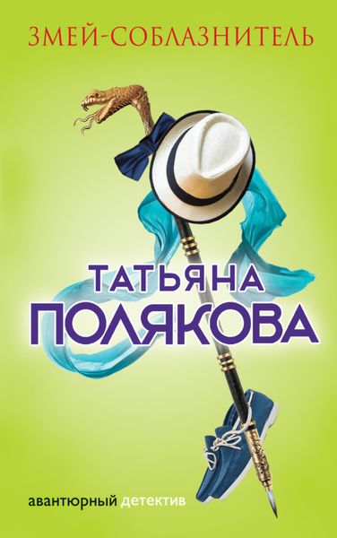 Обложка книги «Змей-соблазнитель»