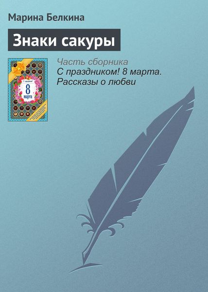 Обложка книги  «Знаки сакуры»