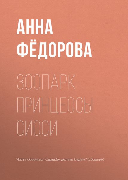 Обложка книги  «Зоопарк принцессы Сисси»