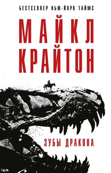 Обложка книги  «Зубы дракона»