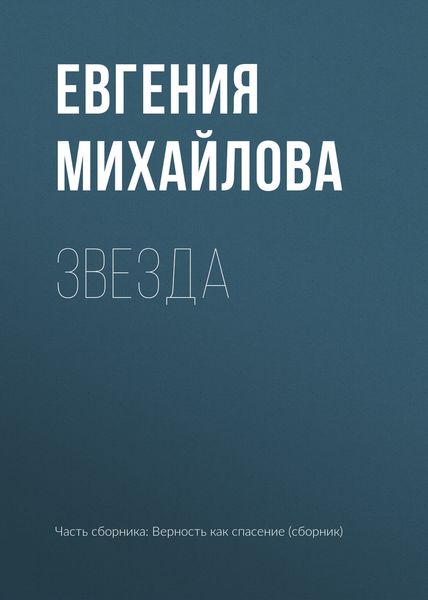 Обложка книги  «Звезда»